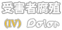 受害者腐殖