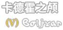 卡德霍之颅