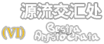 源流交汇处